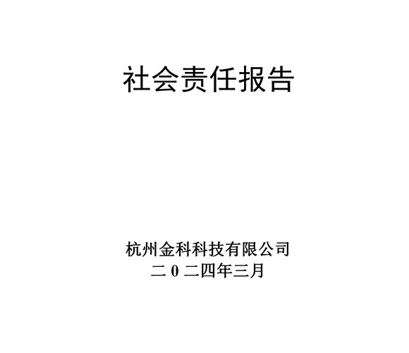 2024年社會責(zé)任報告